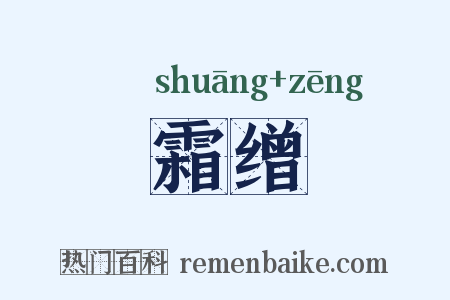 霜缯是什么意思的图片